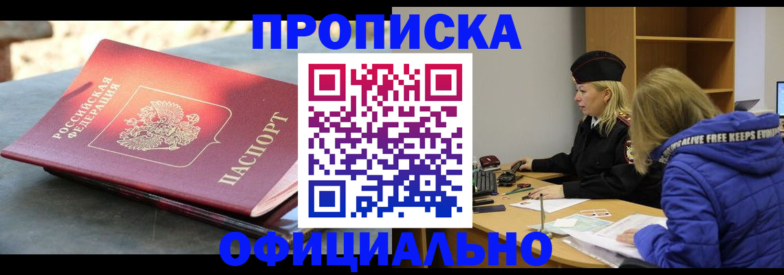 временная регистрация собственник в Мариинске