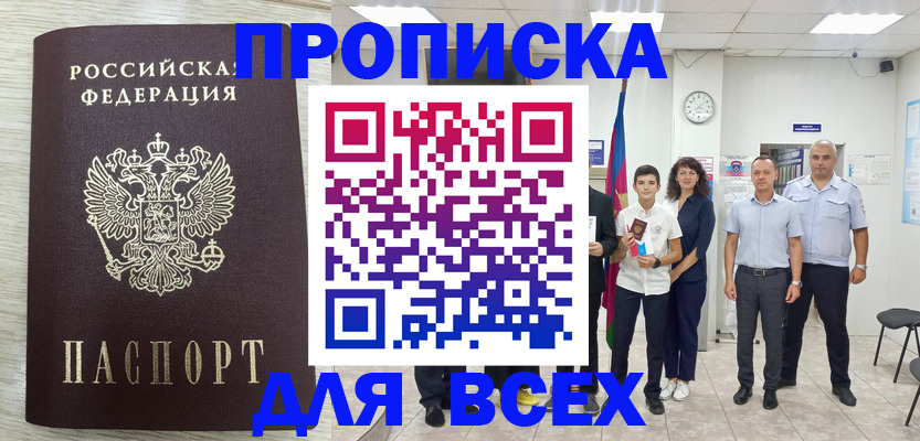 прописка для работы в Мариинске